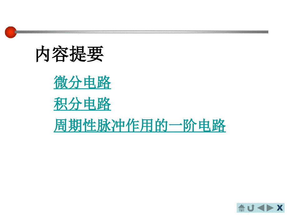 电路分析路基础微分电路和积分电路_第2页