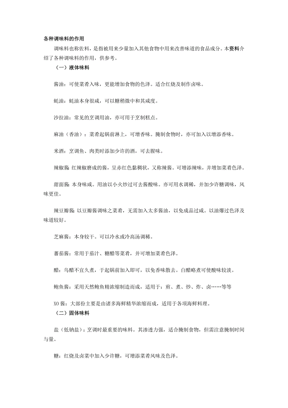 各种调味料的作用_第1页