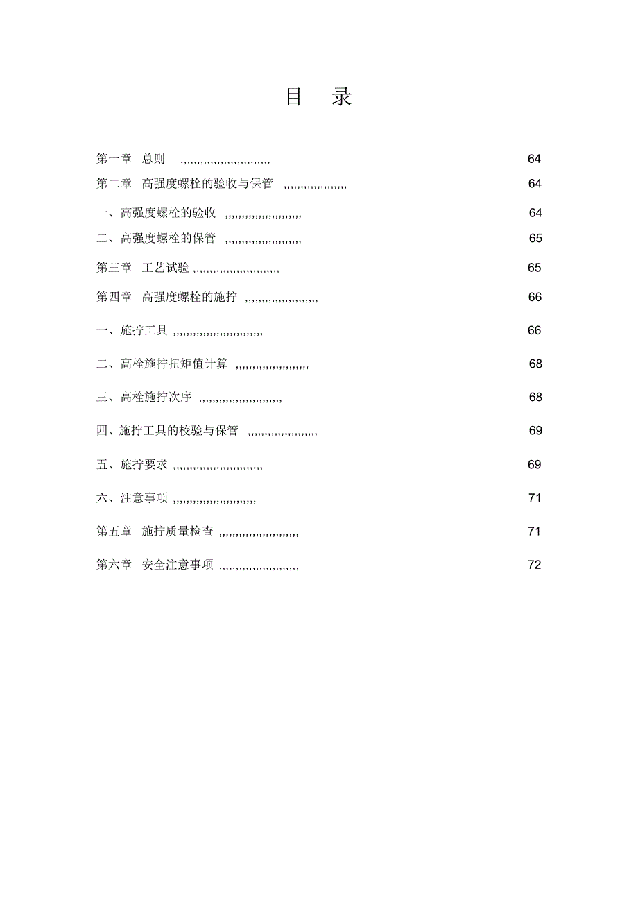 高强度螺栓施拧细则_第1页