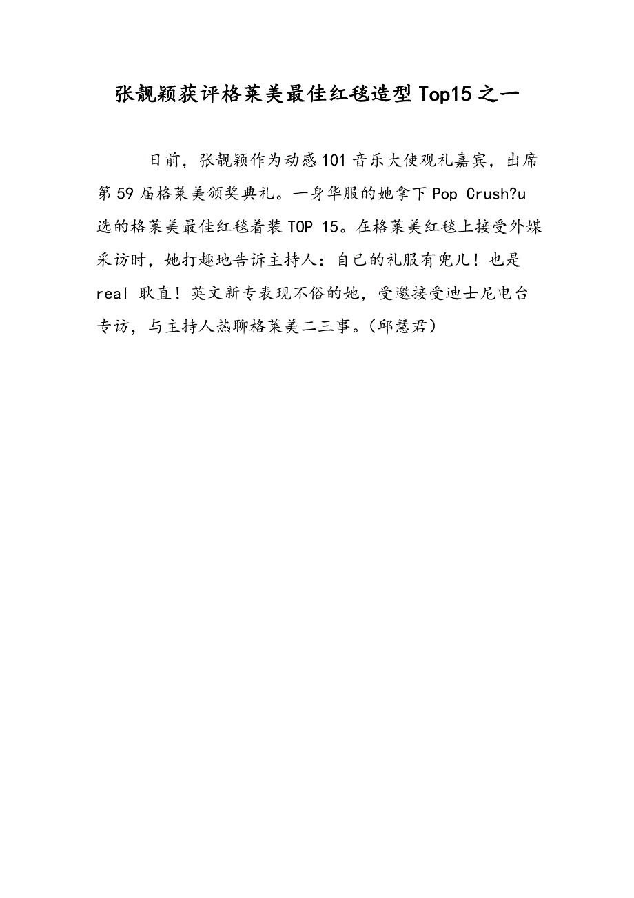 张靓颖获评格莱美最佳红毯造型Top15之一_第1页