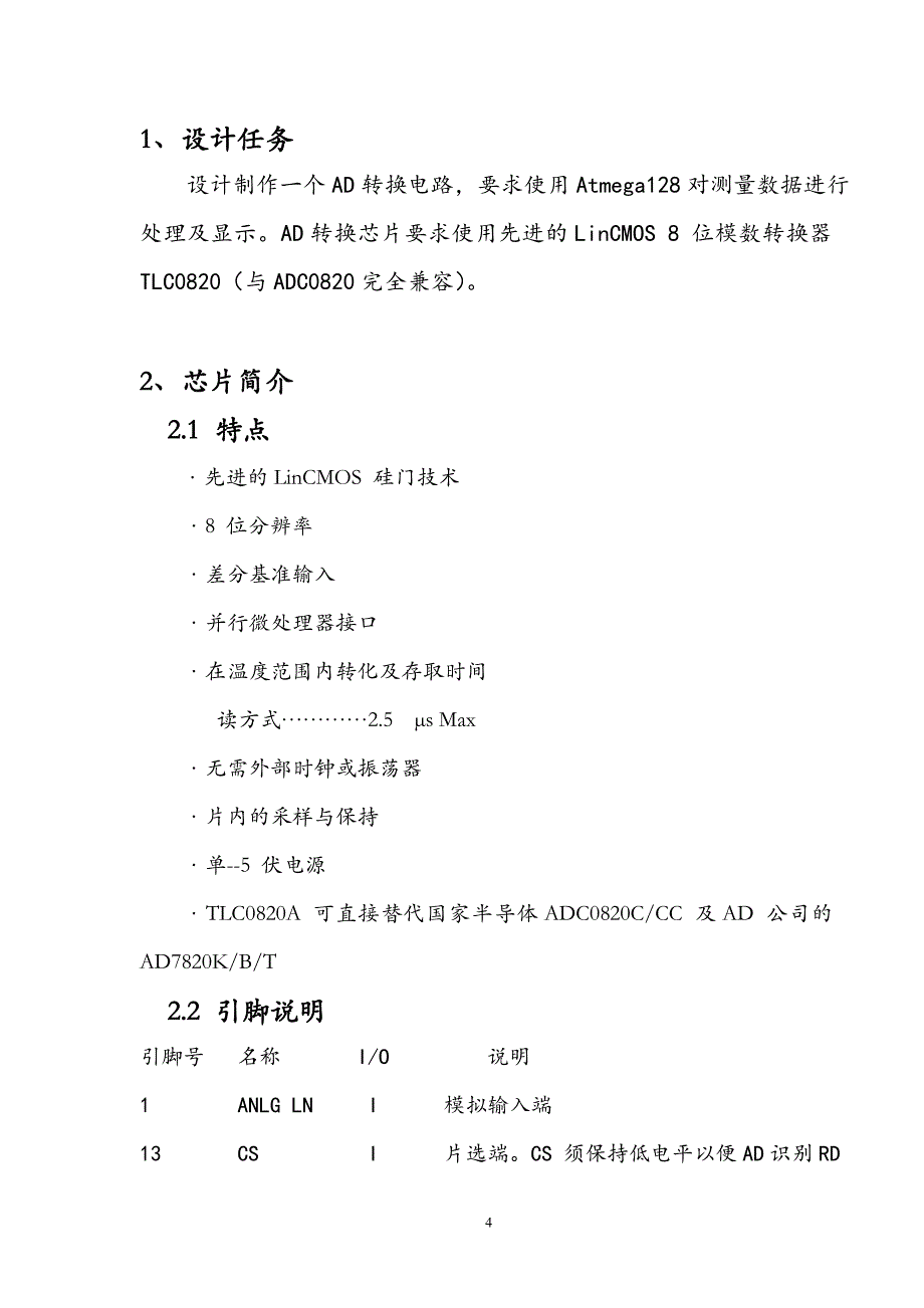 课程设计（论文）-基于Atmega128的并行AD(TLC0820)设计_第4页