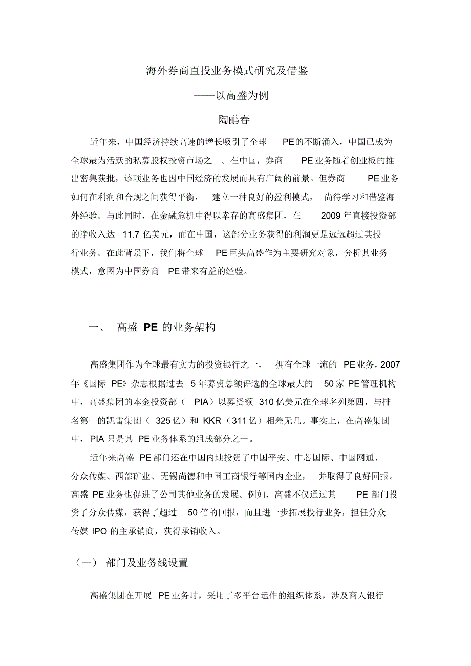 海外券商直投业务模式研究及借鉴_第1页