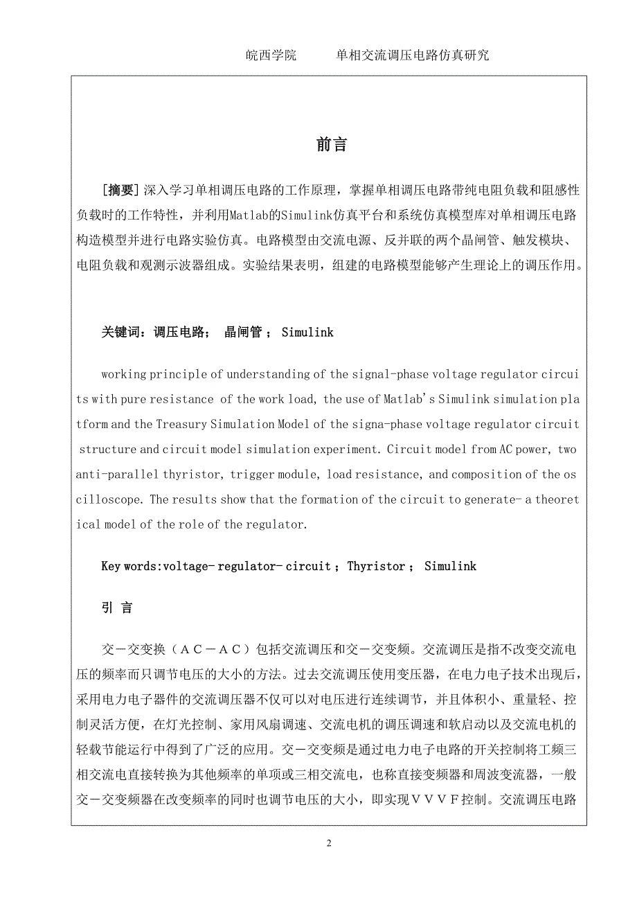 单相交流调压电路仿真研究课程设计_第2页