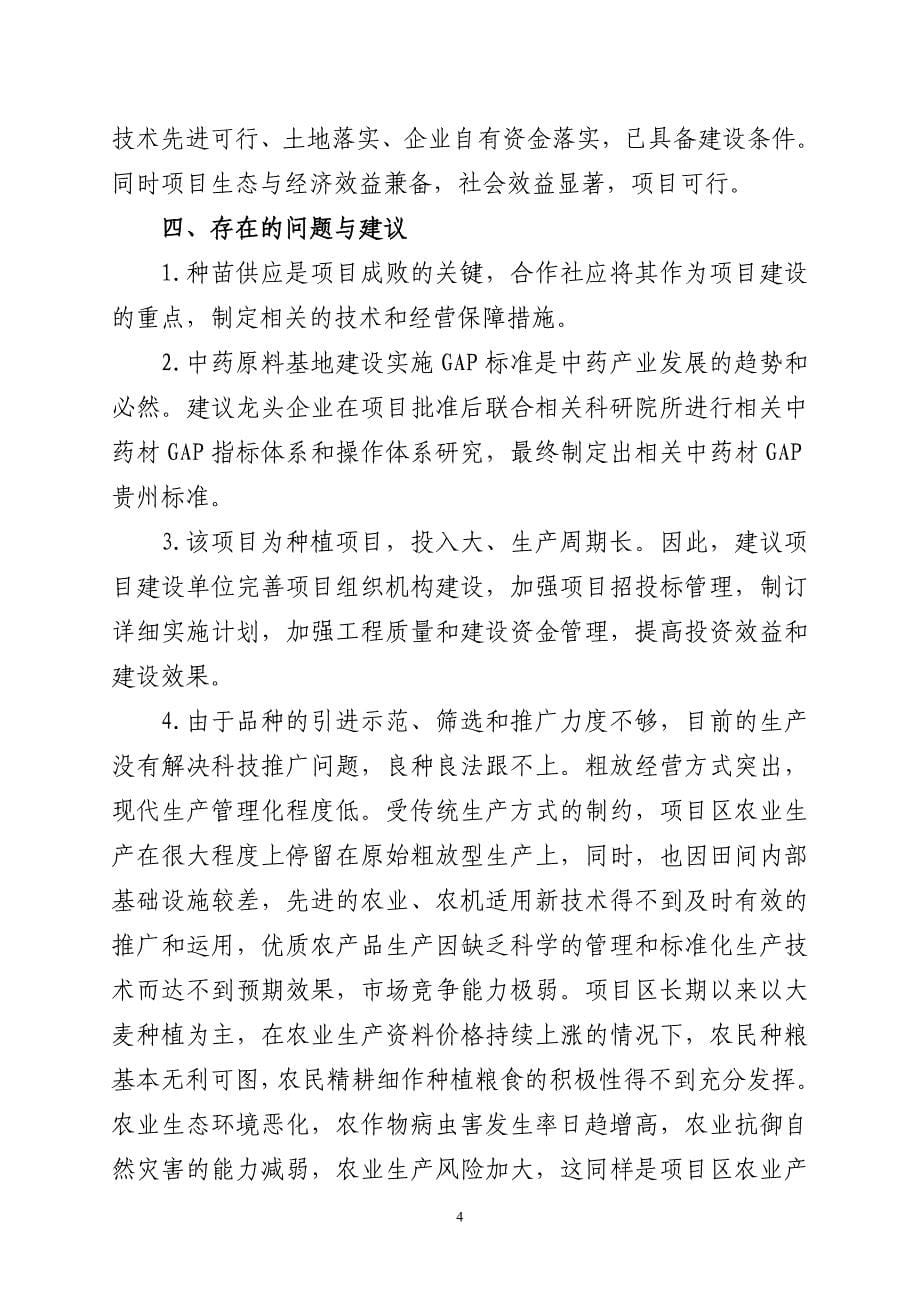 东寨镇上三坝村中药材规范化种植及加工建设项目项目建议书_第5页