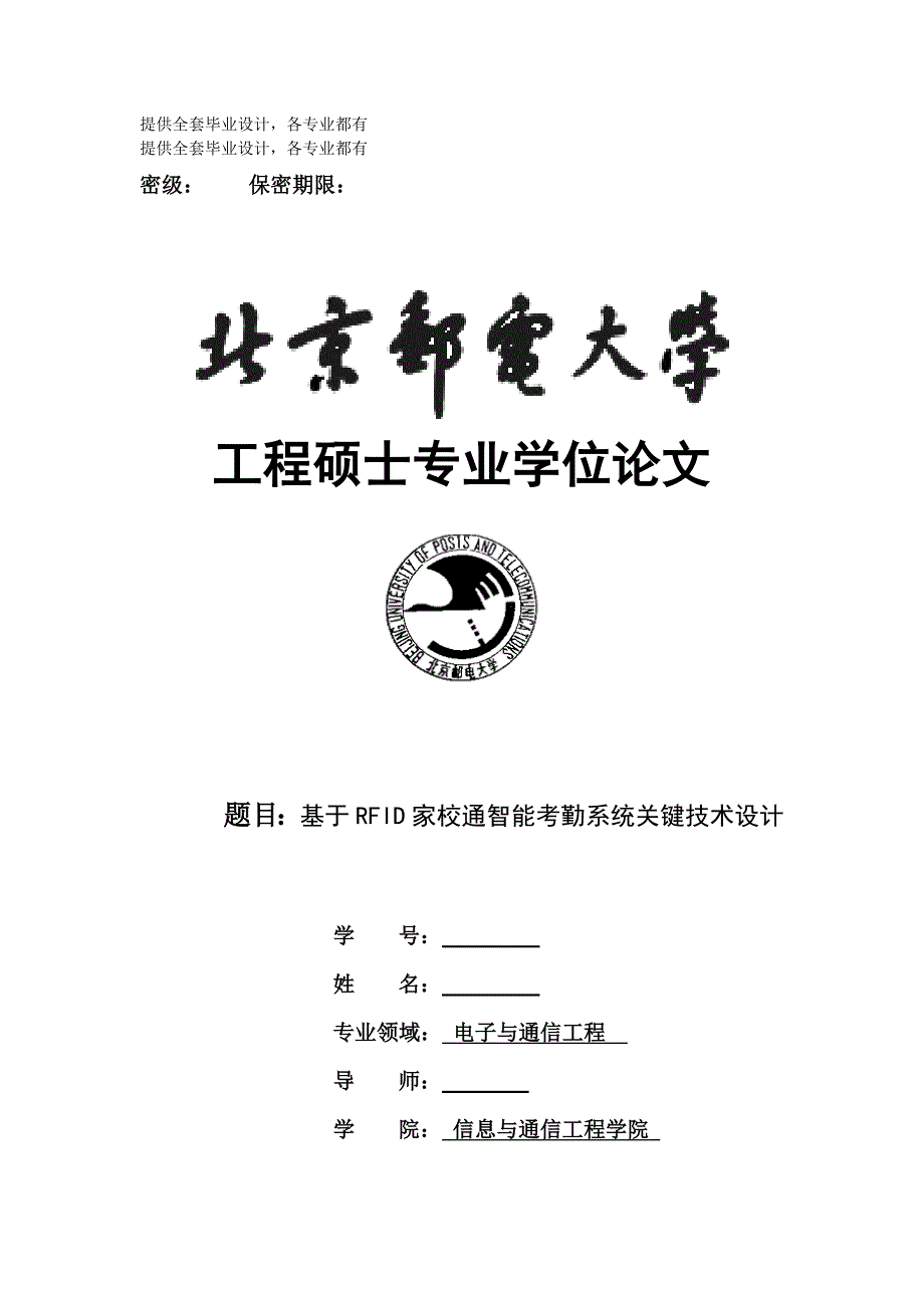 工程硕士专业学位论文-基于RFID家校通智能考勤系统关键技术设计_第1页