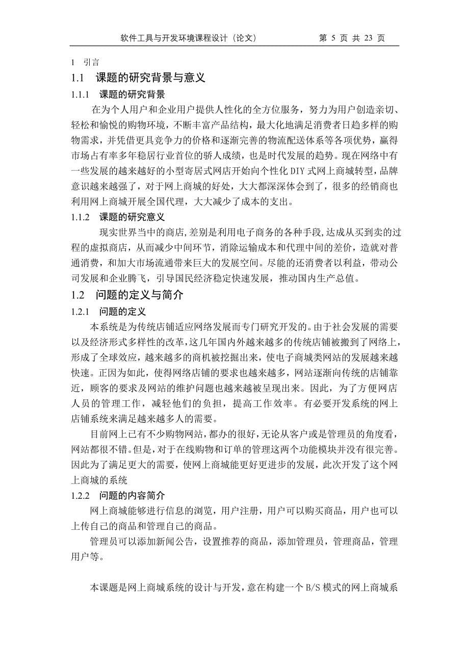 课程设计（论文）-基于ASP的网上商城的设计_第5页