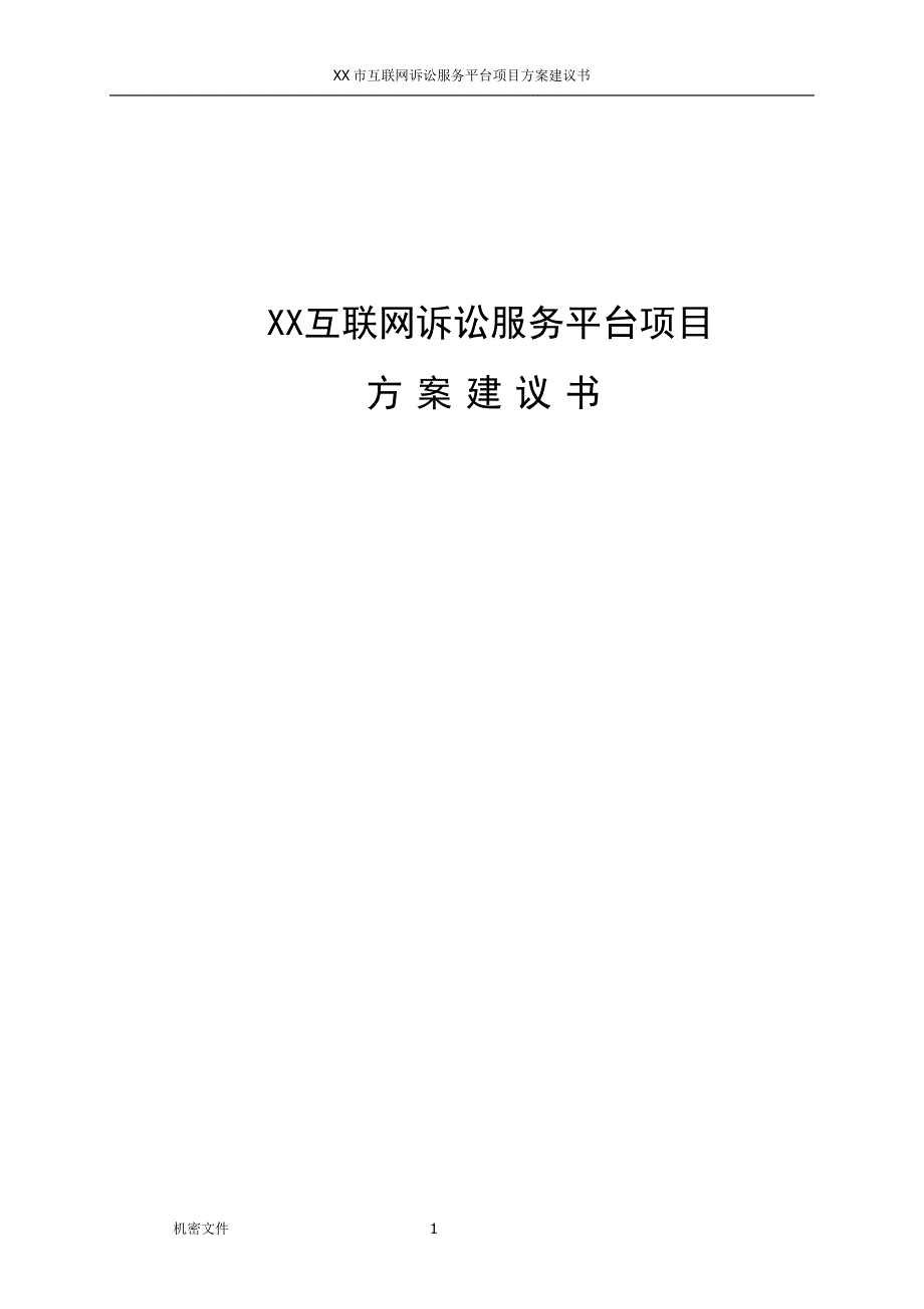 人民法院互联网诉讼服务平台建设方案_第1页