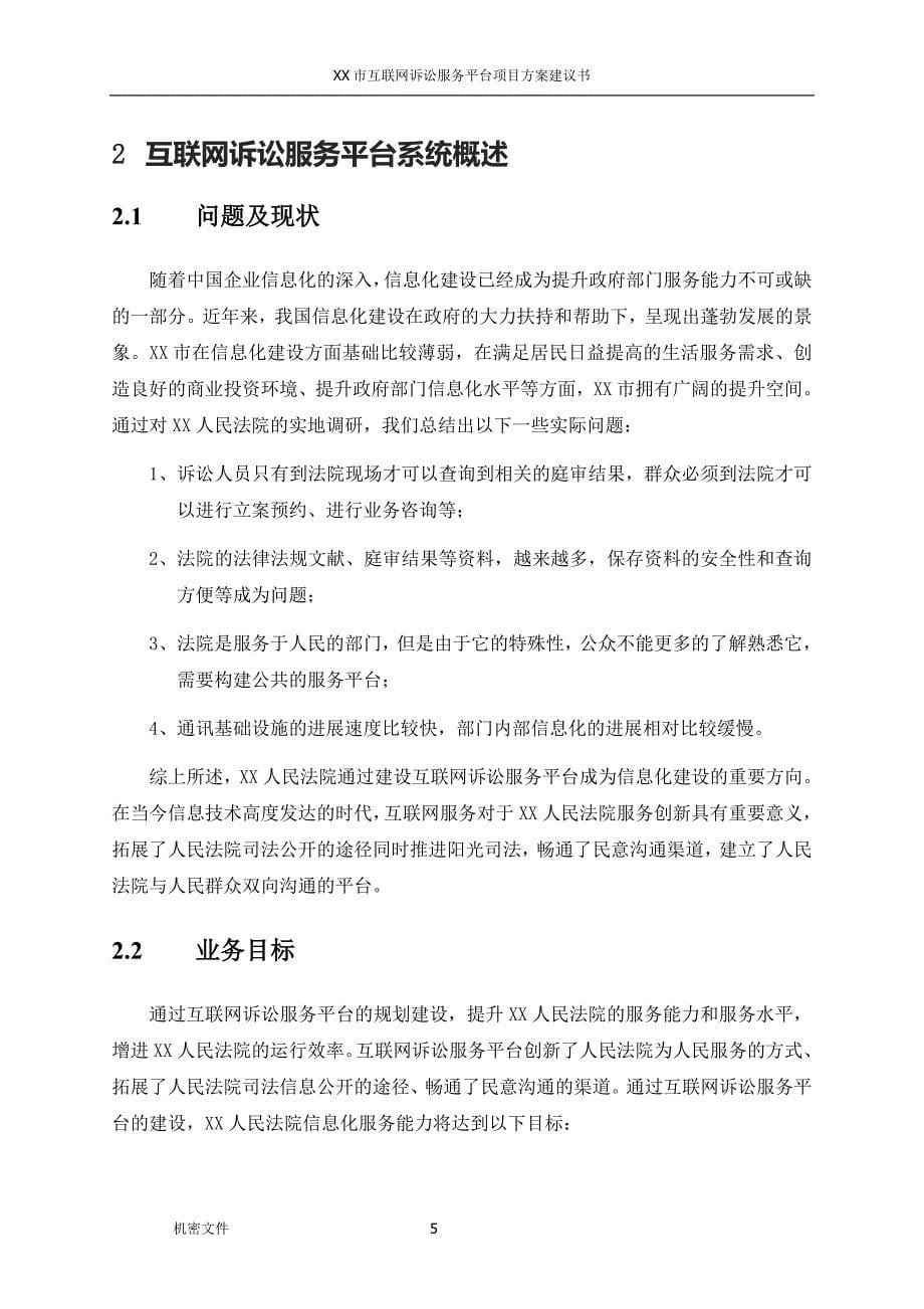 人民法院互联网诉讼服务平台建设方案_第5页