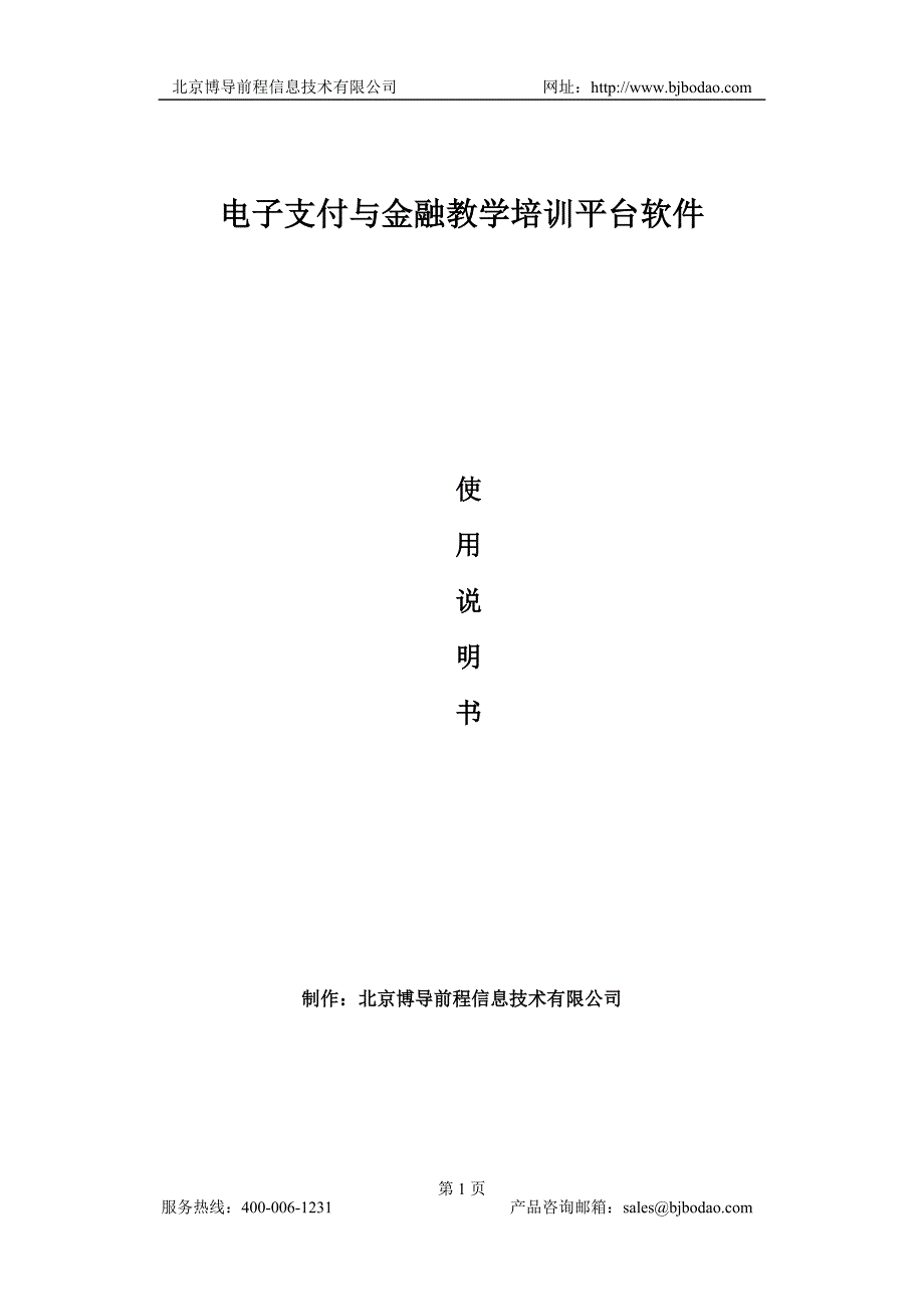 博星卓越电子支付与金融教学培训平台使用说明书_第1页