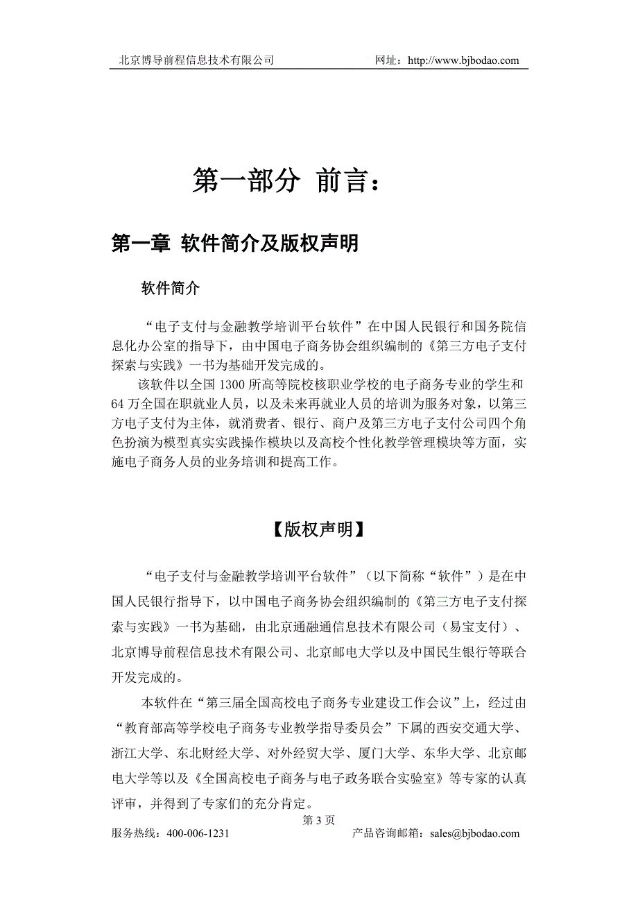 博星卓越电子支付与金融教学培训平台使用说明书_第3页