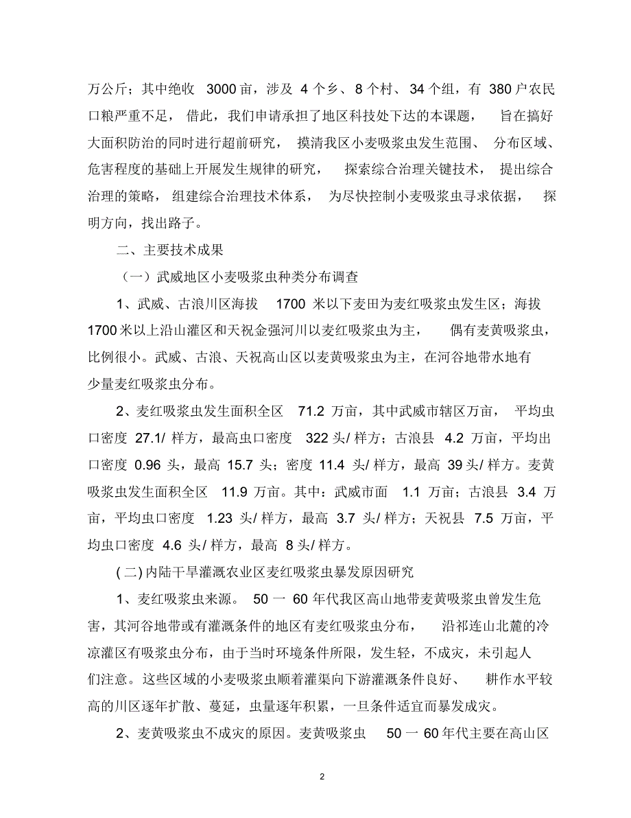 武威地区小麦吸浆虫防治技术研究与综合治理技术报告_第2页