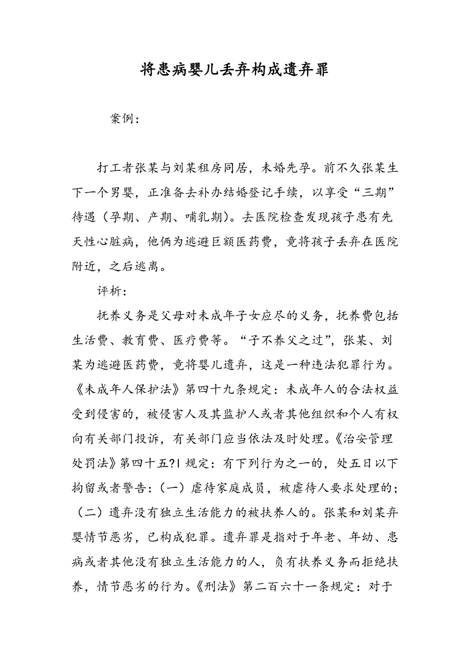 将患病婴儿丢弃构成遗弃罪_第1页