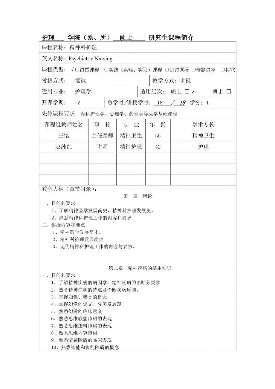 护理学院（系、所）硕士研究生课程简介_第1页
