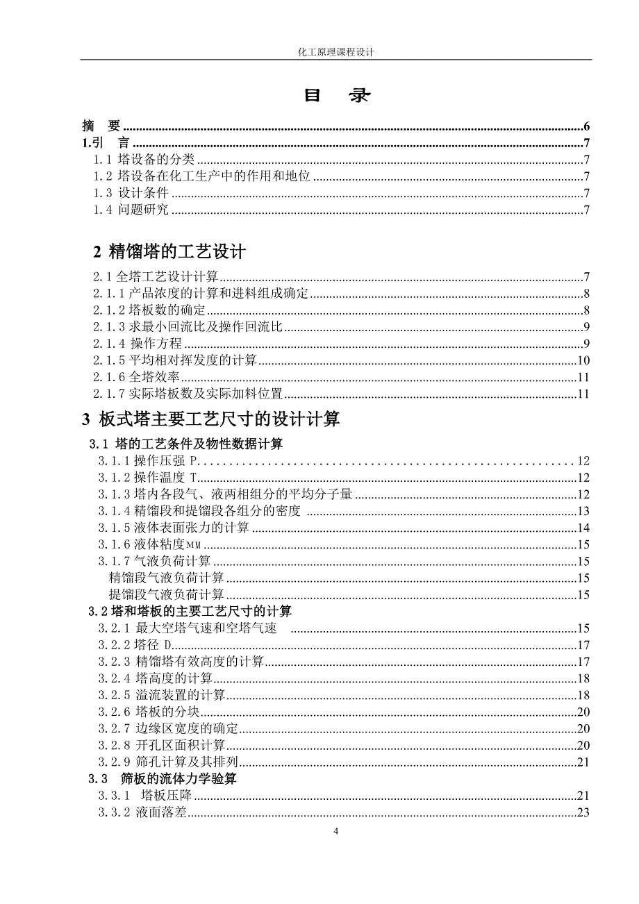 化工原理课程设计-苯-甲苯混合液筛板精馏塔的设计_第4页