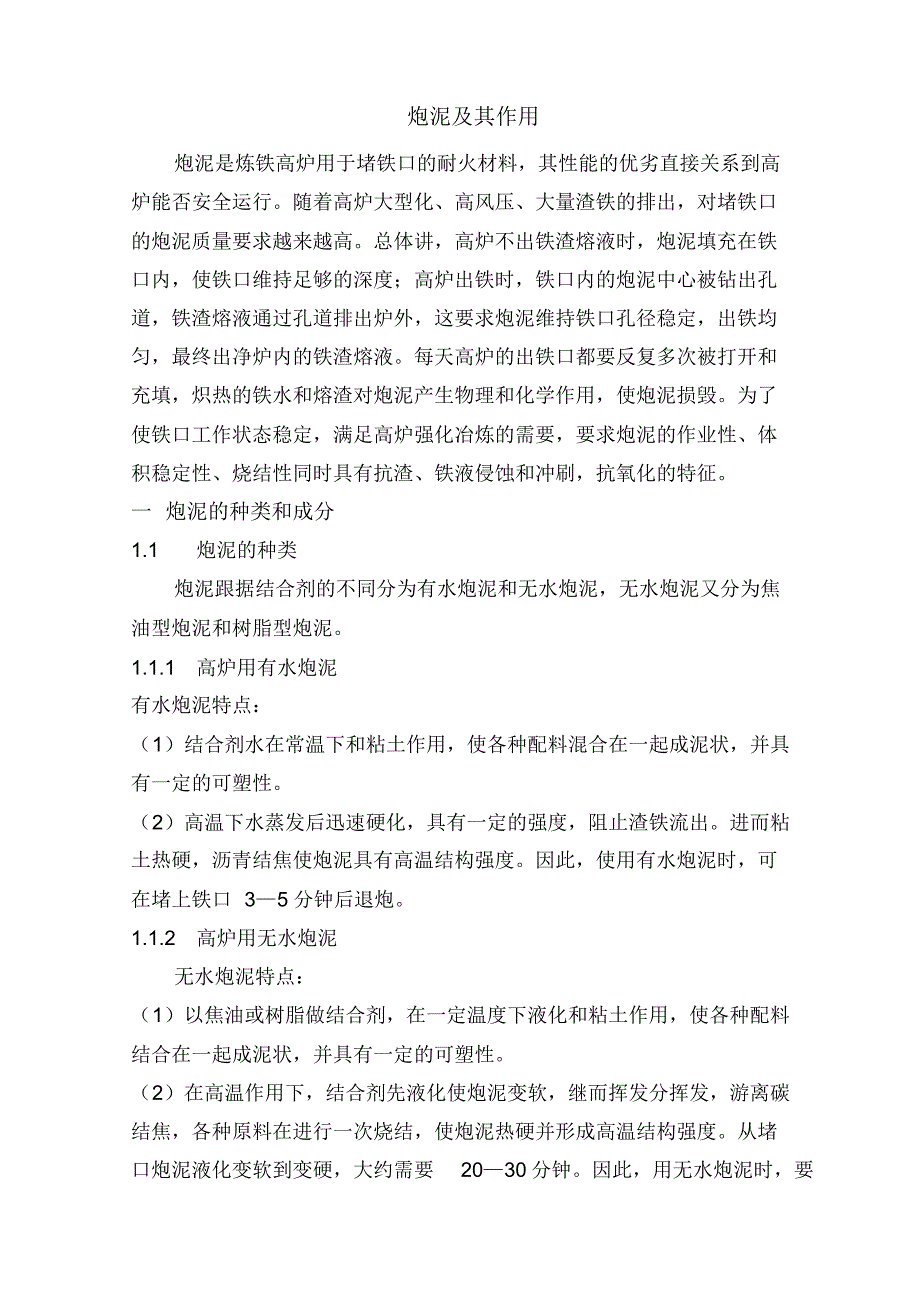 环保无水炮泥材料[1]1_第1页