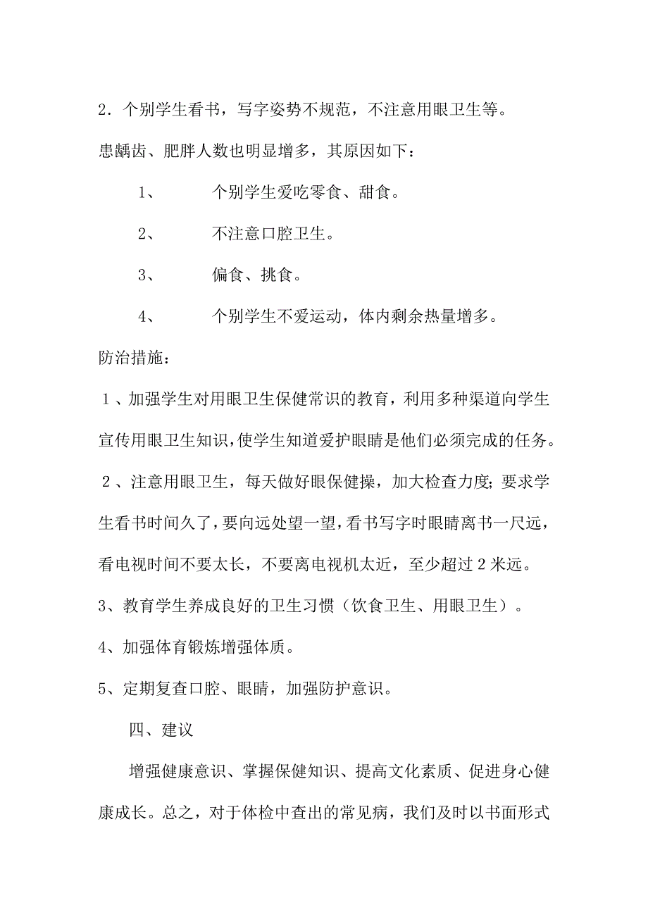 嵩山小学学生健康体检工作总结_第2页