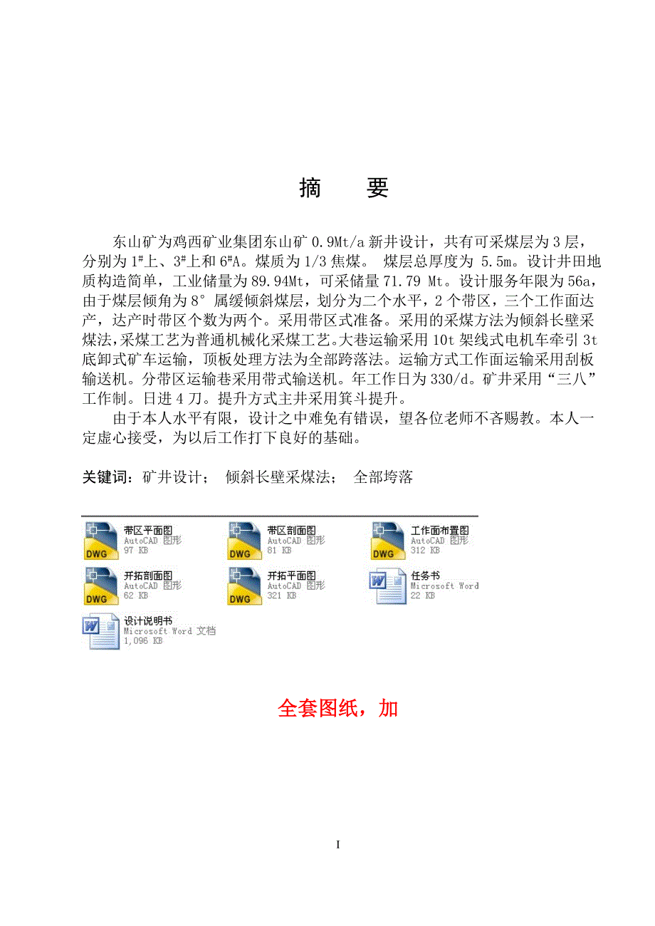 采矿工程毕业设计（论文）-鸡西矿业集团东山煤矿0.9Mta新井设计【全套图纸】_第1页