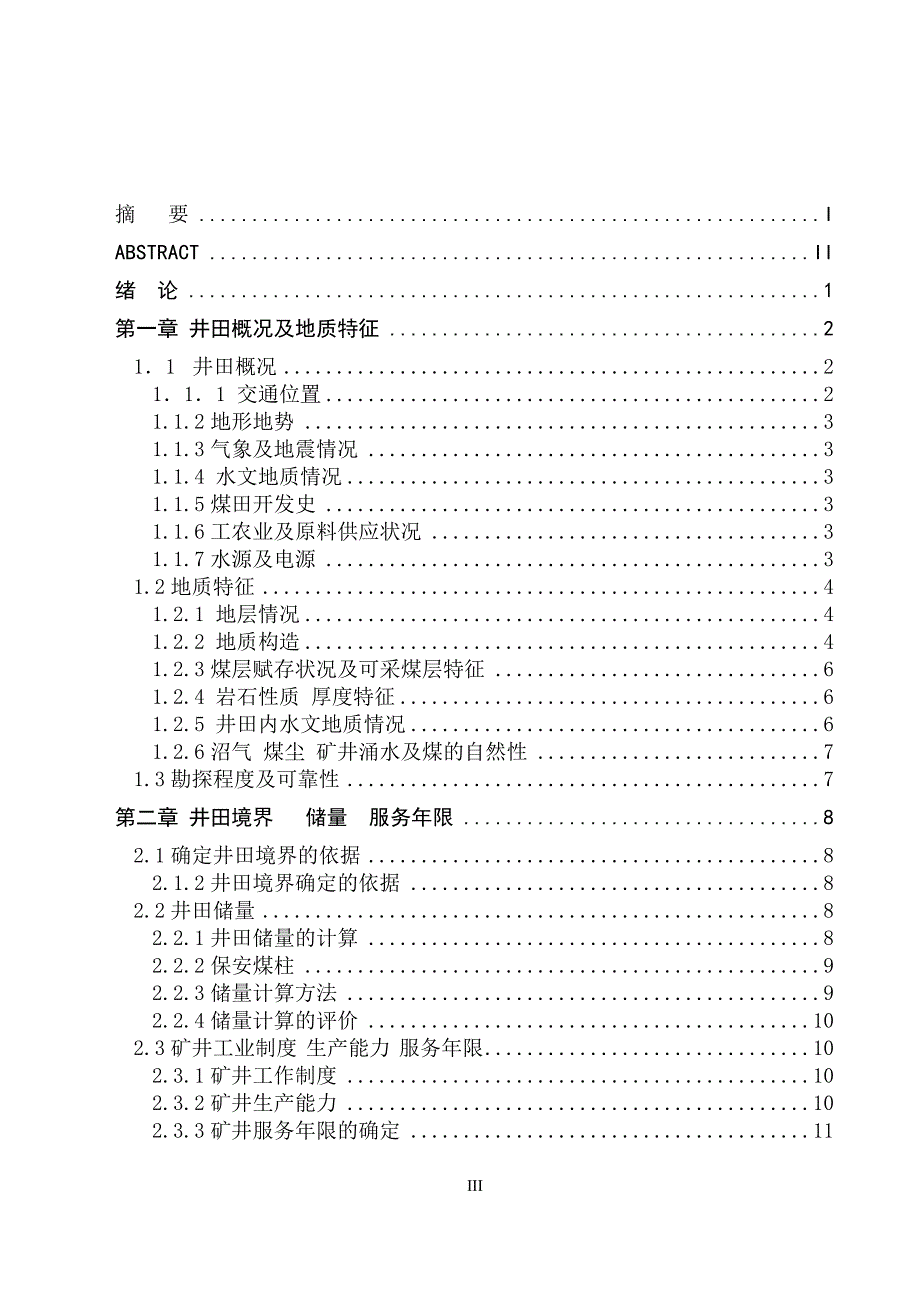 采矿工程毕业设计（论文）-鸡西矿业集团东山煤矿0.9Mta新井设计【全套图纸】_第3页