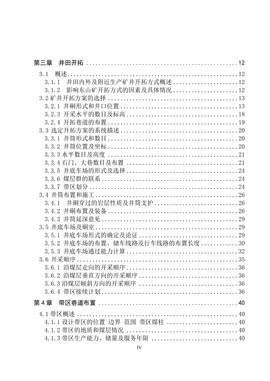 采矿工程毕业设计（论文）-鸡西矿业集团东山煤矿0.9Mta新井设计【全套图纸】_第4页