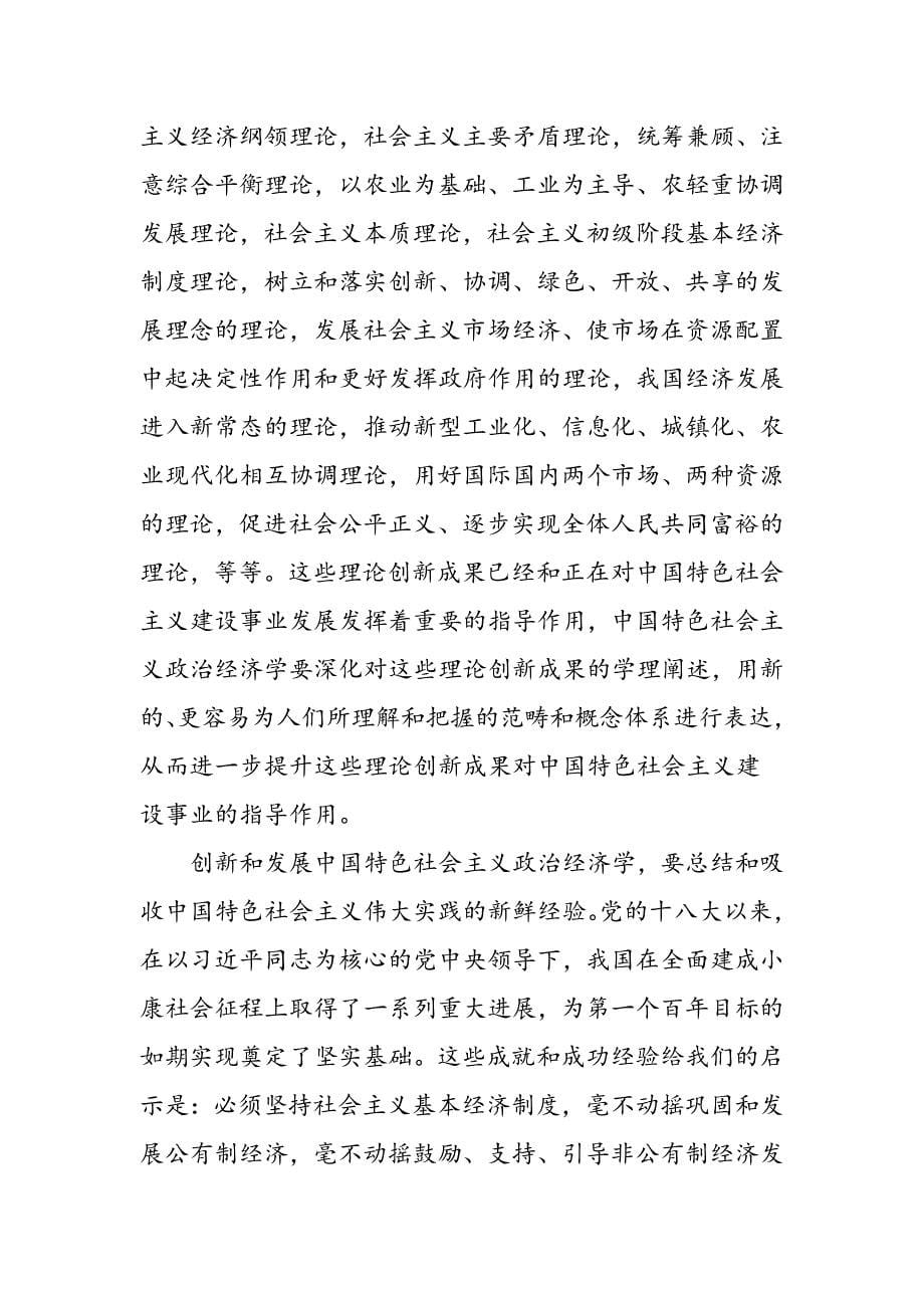 加快推进中国特色社会主义政治经济学的创新和发展_第5页