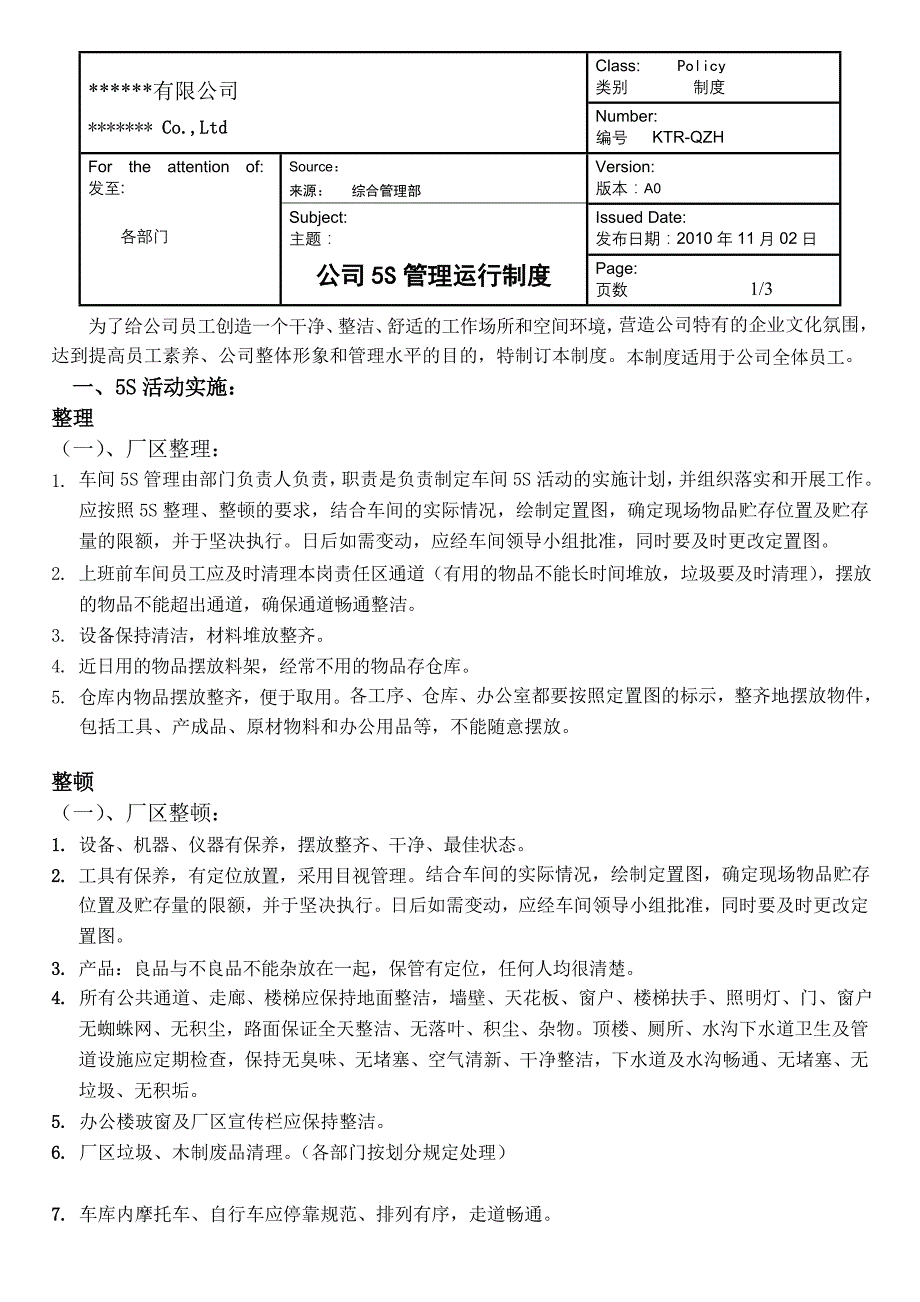 公司车间5S管理运行制度_第1页