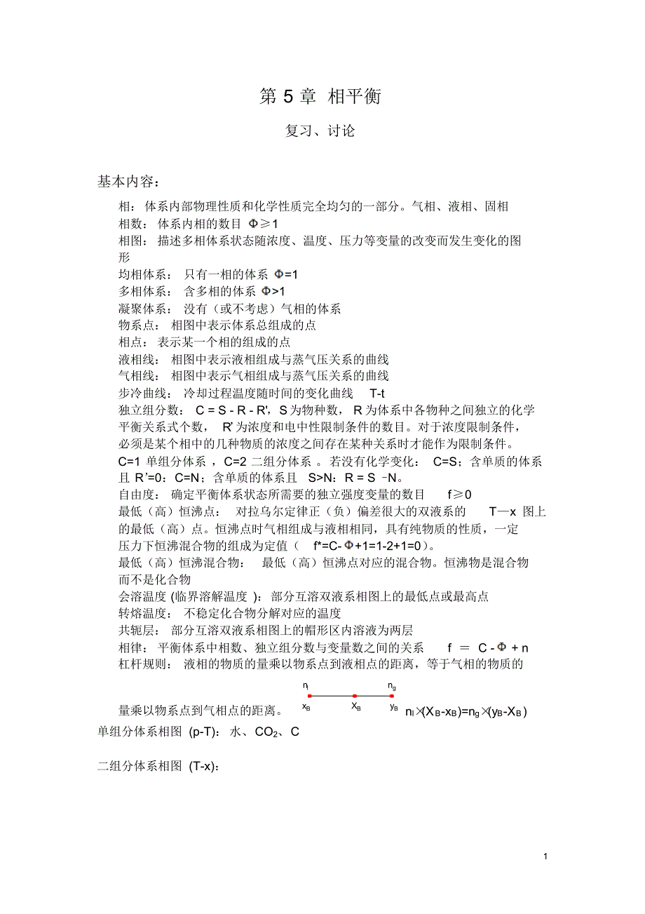 物理化学-相平衡习题_第1页