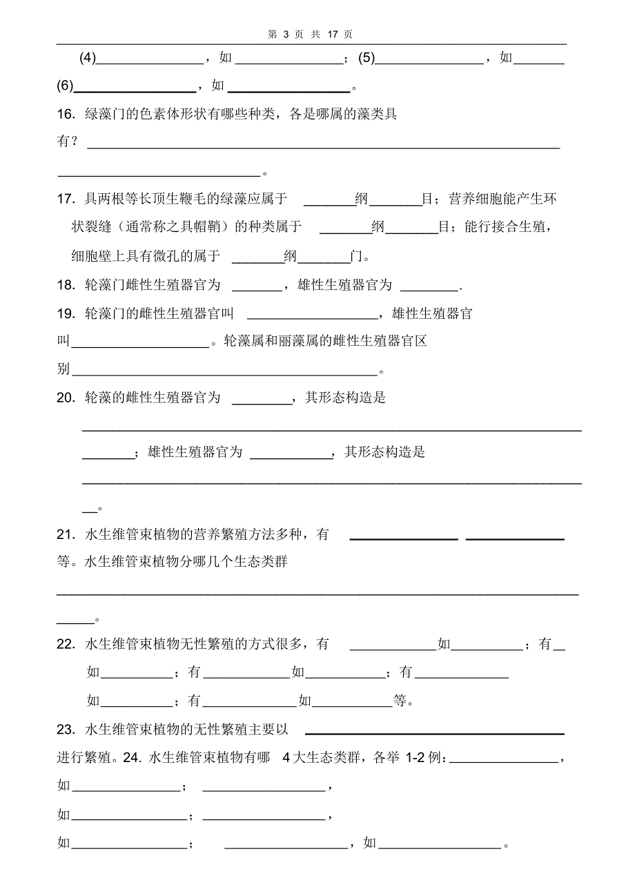 水生生物学习题及答案_第3页