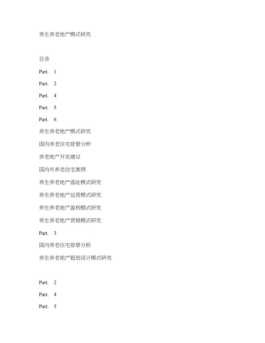 养老养生地产模式经典研究_第1页