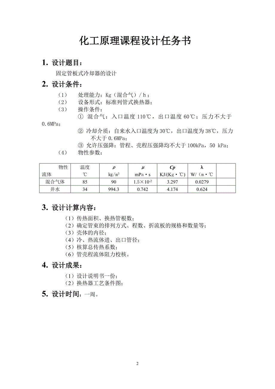 化工原理课程设计-固定管板式冷却器的设计_第2页