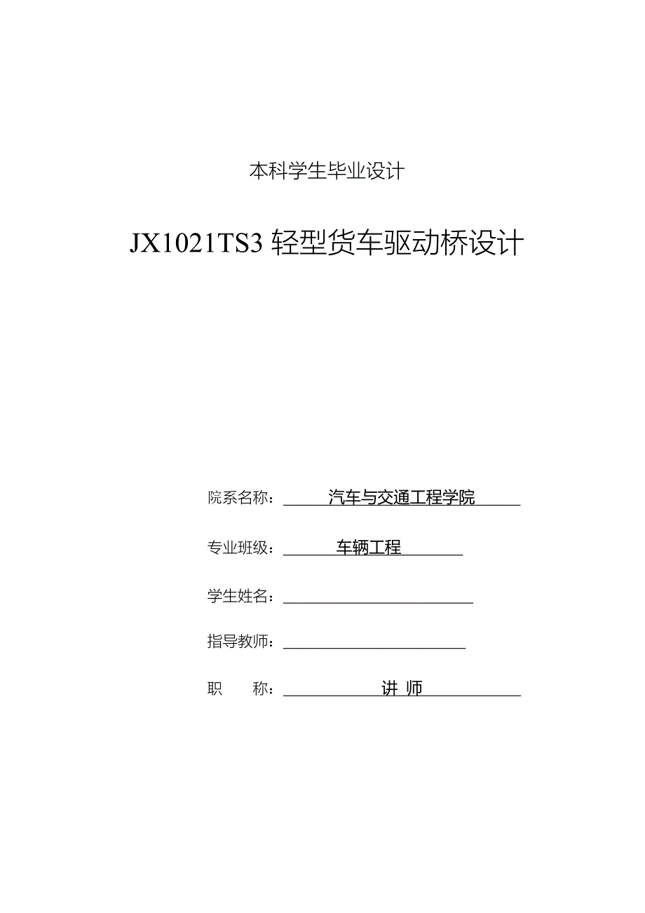 车辆工程毕业设计（论文）-JX1021TS3轻型货车驱动桥设计【全套图纸】_第1页