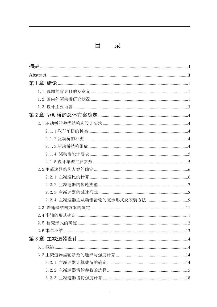 车辆工程毕业设计（论文）-JX1021TS3轻型货车驱动桥设计【全套图纸】_第5页