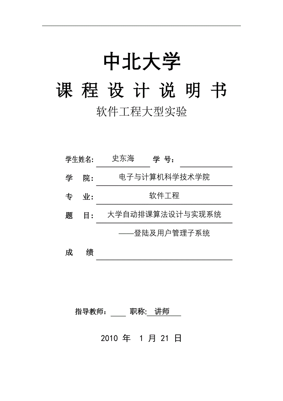 软件工程大型实验课程设计说明书-大学自动排课算法设计与实现系统——登陆及用户管理子系统_第1页