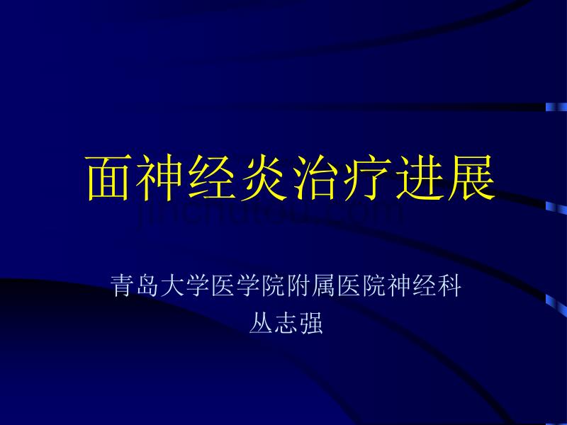 面神经炎治疗进展_第1页