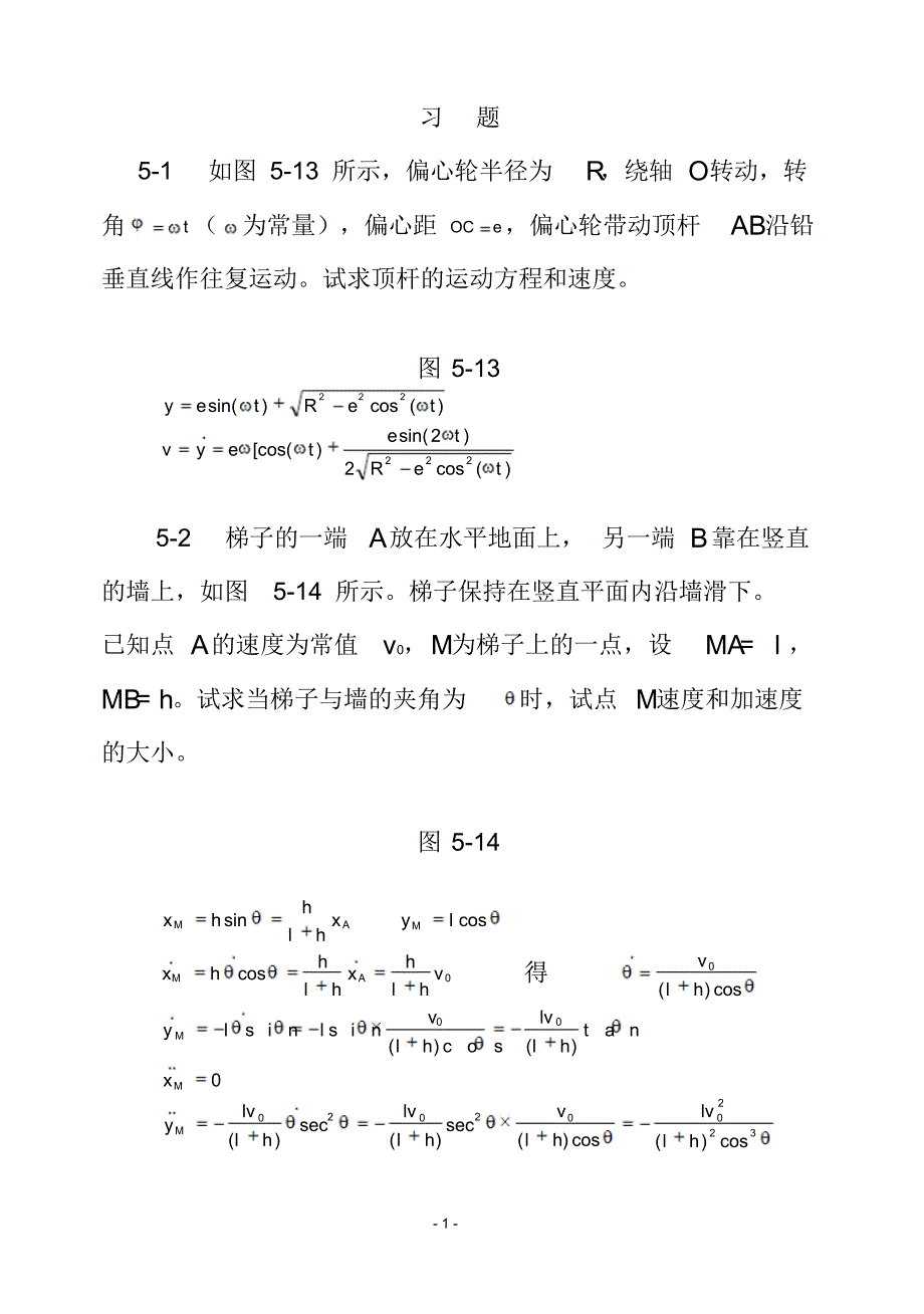 理论力学()第五章点的运动学习题解答_第1页