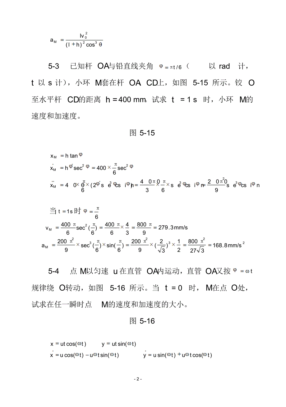 理论力学()第五章点的运动学习题解答_第2页