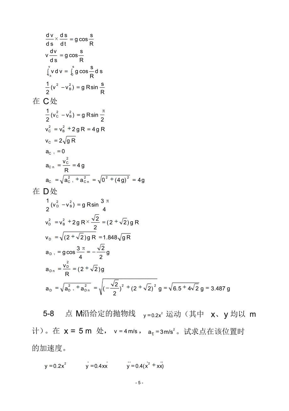 理论力学()第五章点的运动学习题解答_第5页