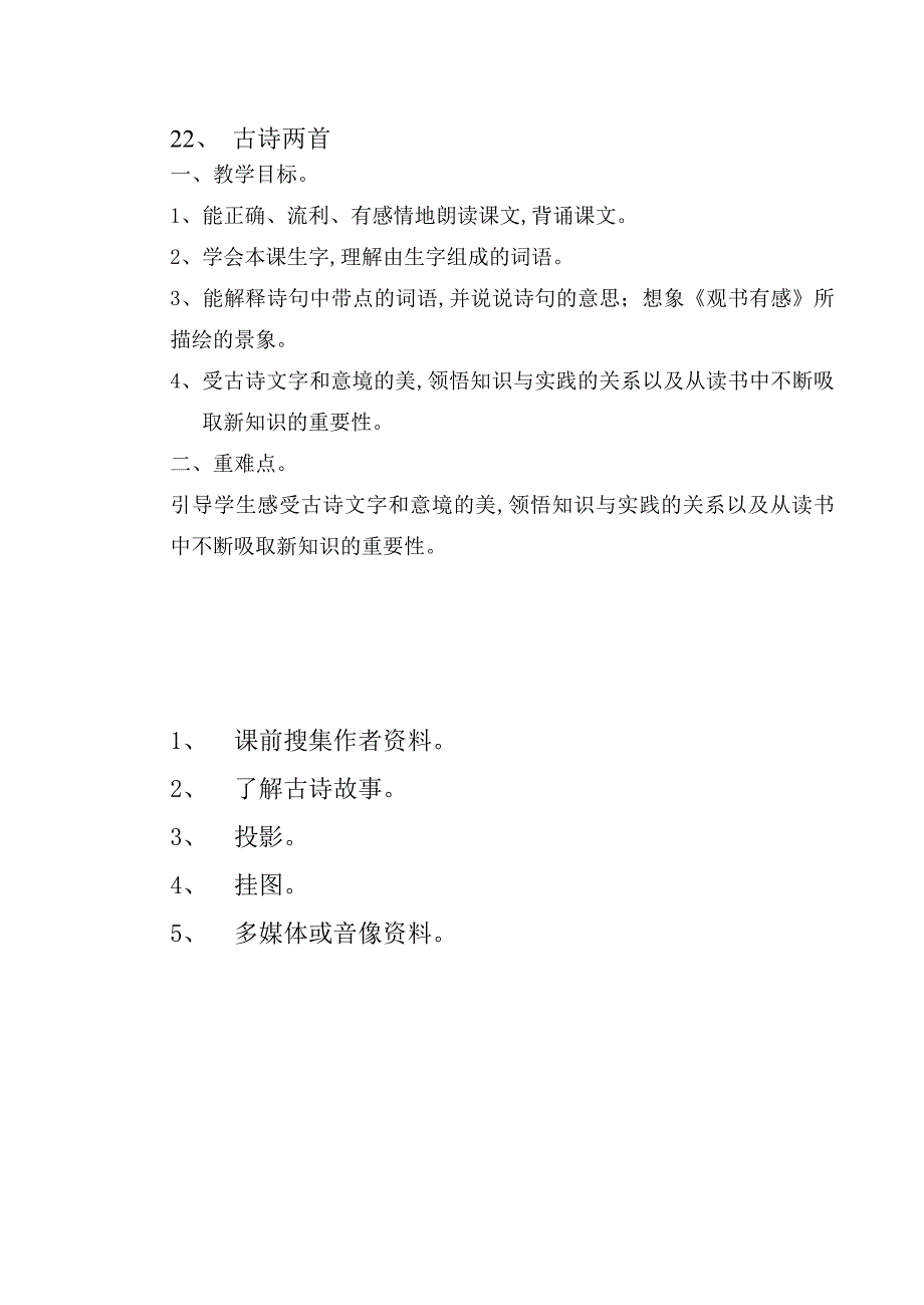 六年级语文《古诗两首》教案[人教版]_第1页