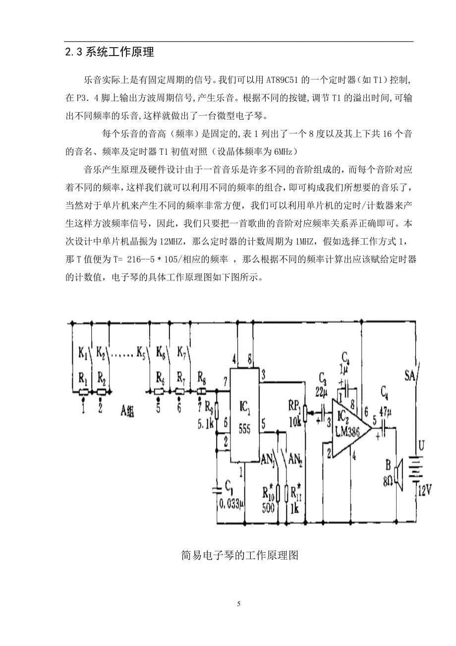 单片机原理及应用课程设计-简易电子琴设计_第5页