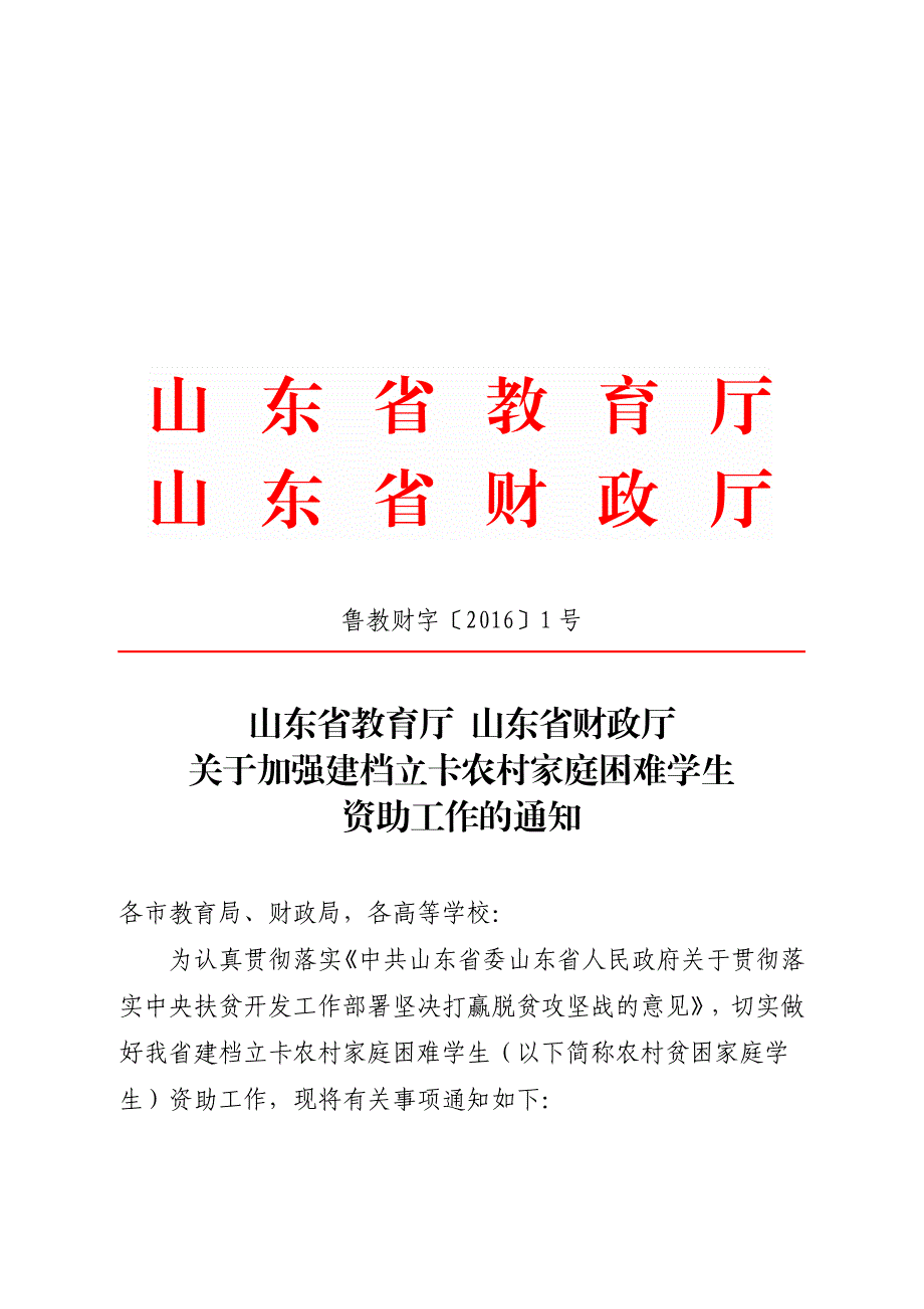 山东省教育厅山东省财政厅_第1页