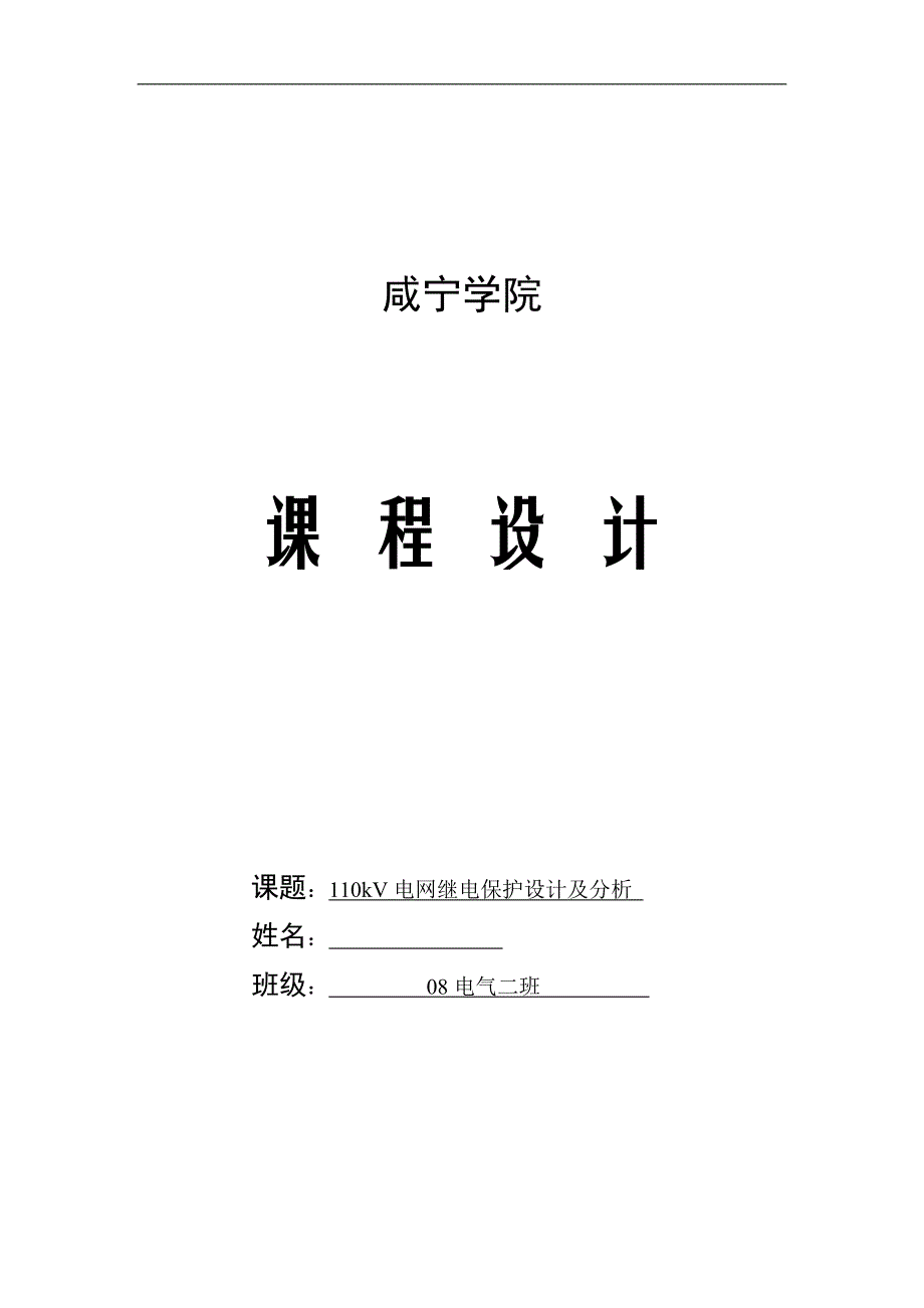 课程设计（论文）-110kV电网继电保护设计及分析_第1页