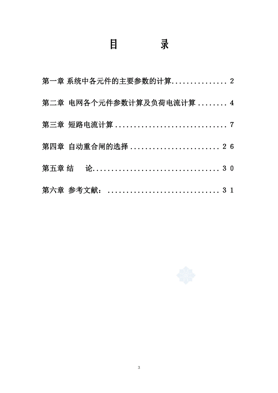 课程设计（论文）-110kV电网继电保护设计及分析_第4页