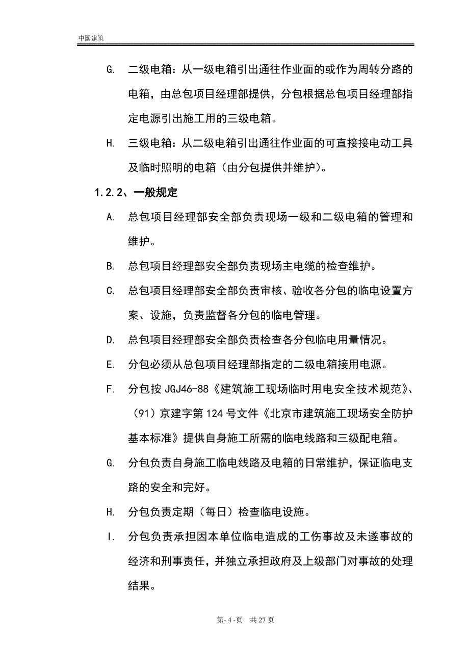 中国建筑分包管理手册_第4页