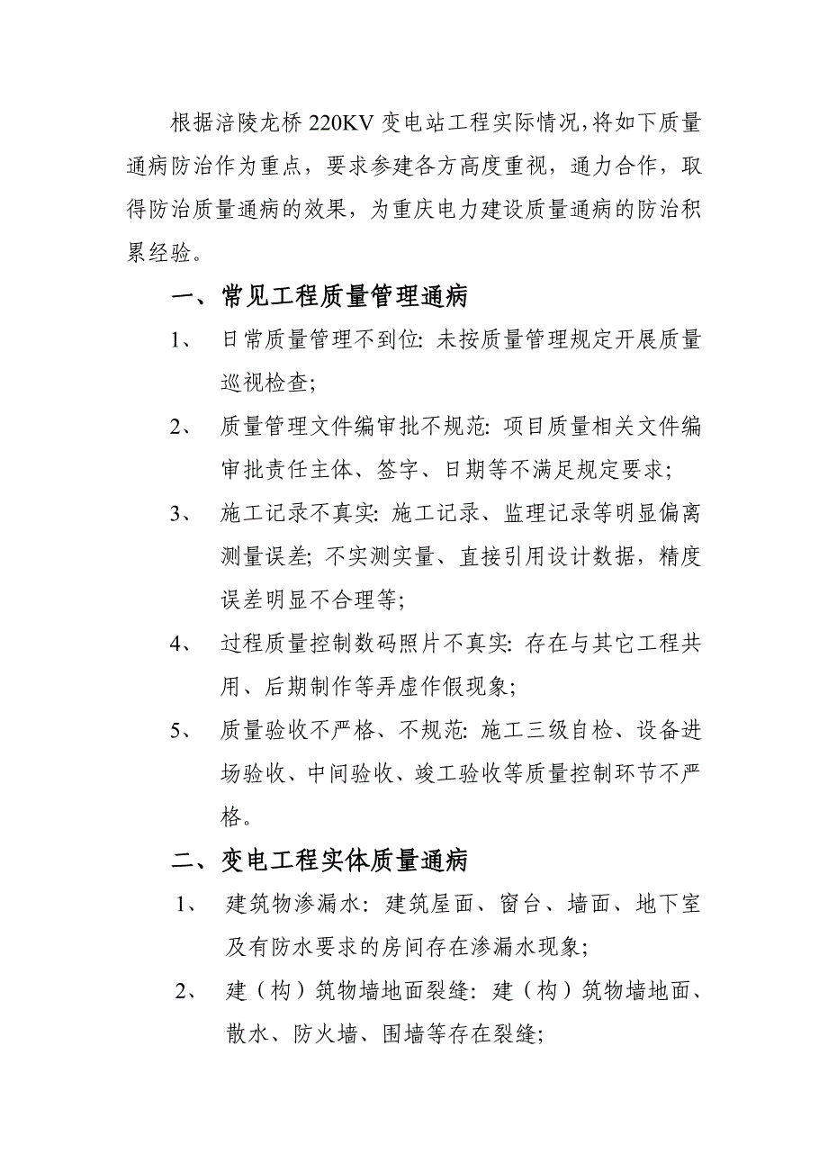 重庆涪陵龙桥220kV变电站工程质量通病防治手册_第4页