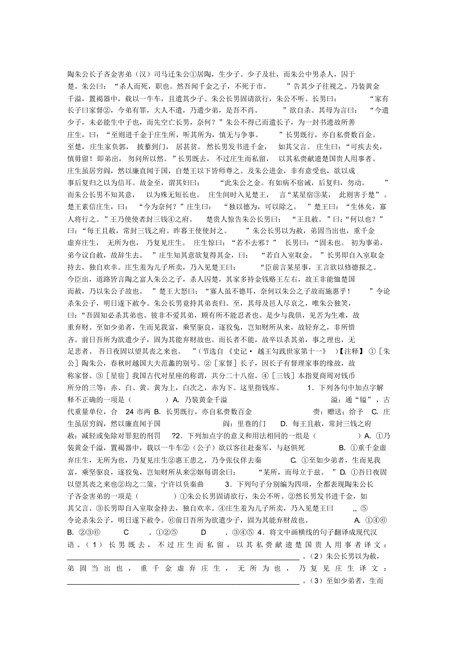 陶朱公长子吝金害弟阅读答案与译文_第1页
