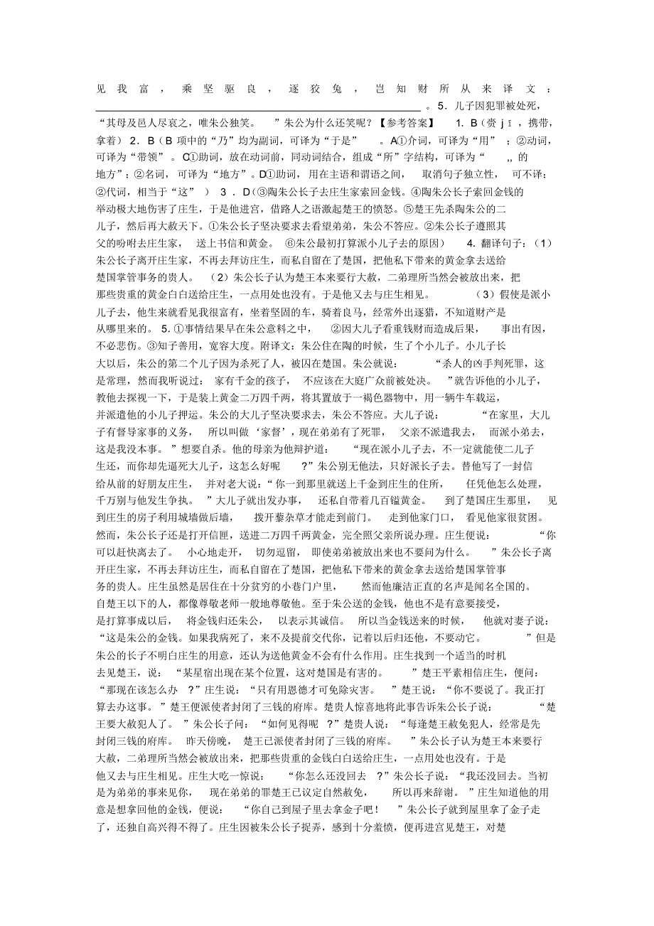 陶朱公长子吝金害弟阅读答案与译文_第2页