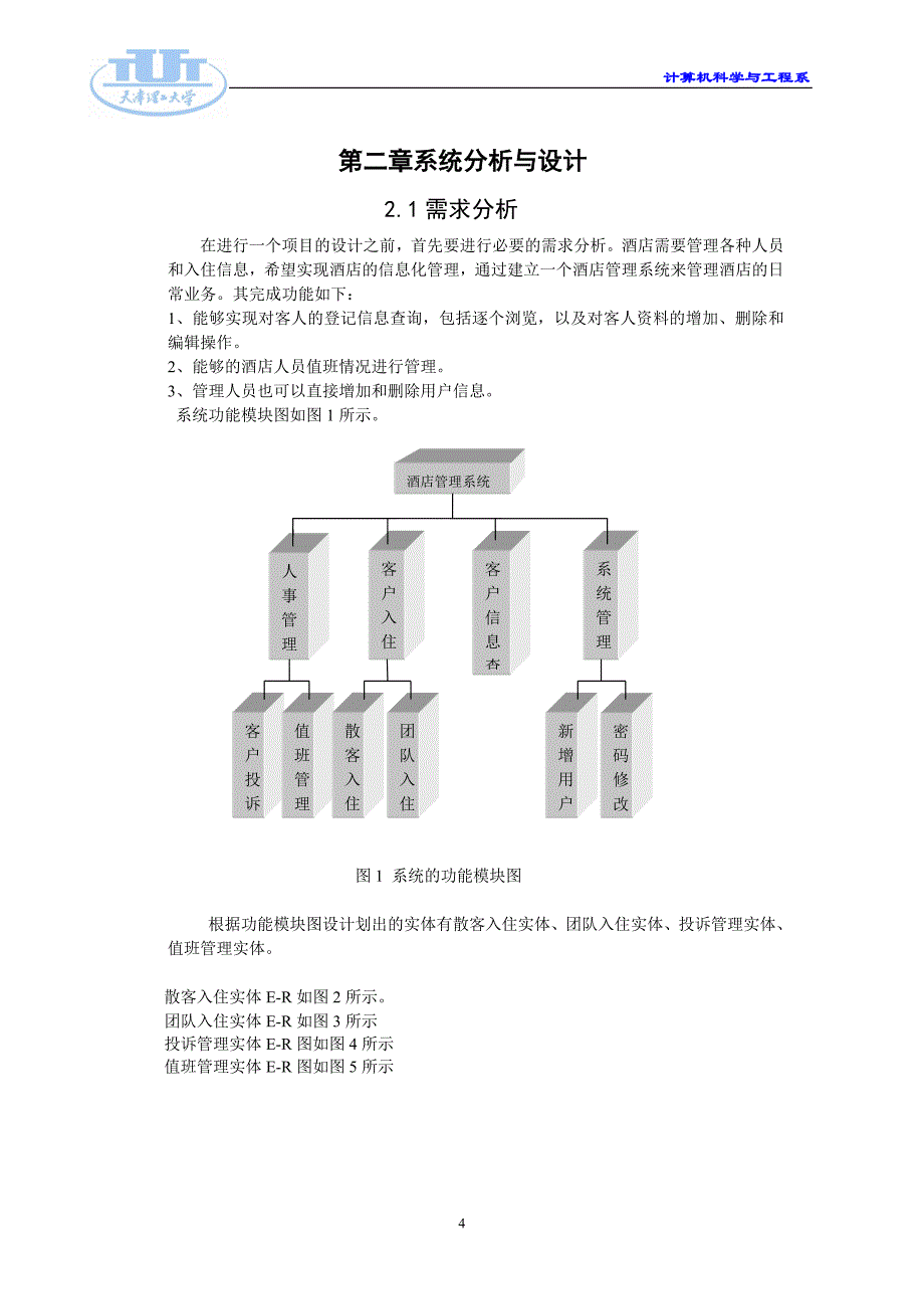 数据库课程设计-酒店管理系统_第4页