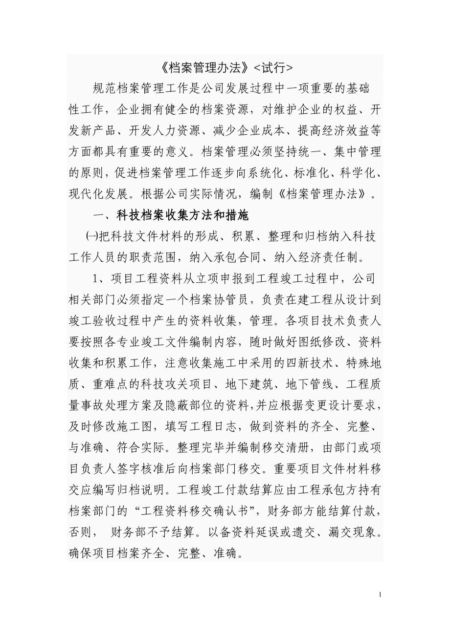 《档案管理办法》(试行)_第1页