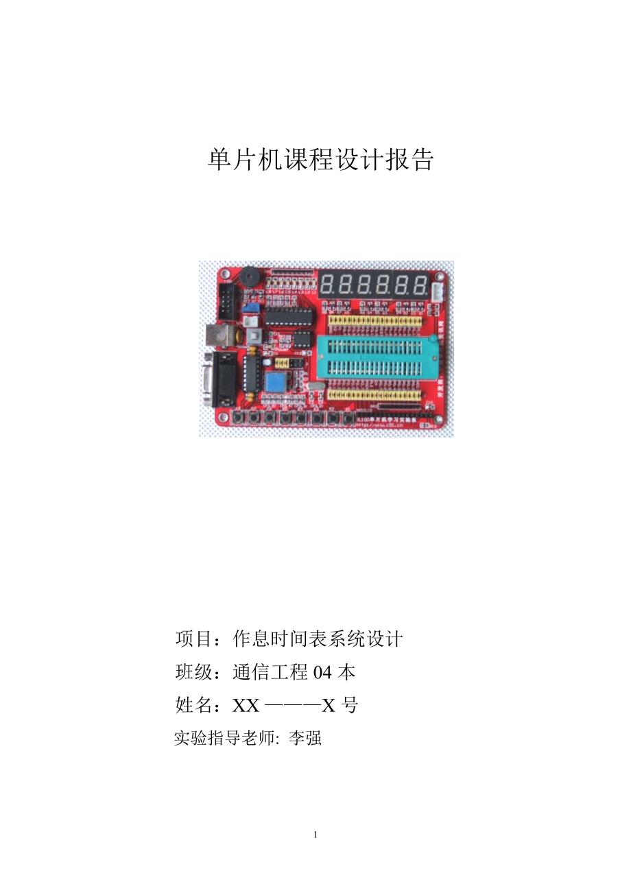 单片机课程设计报告-作息时间表系统设计_第1页