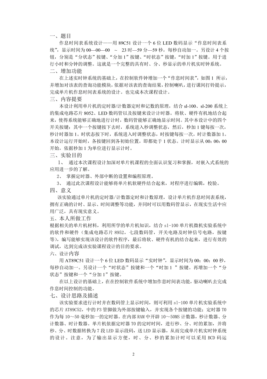 单片机课程设计报告-作息时间表系统设计_第2页