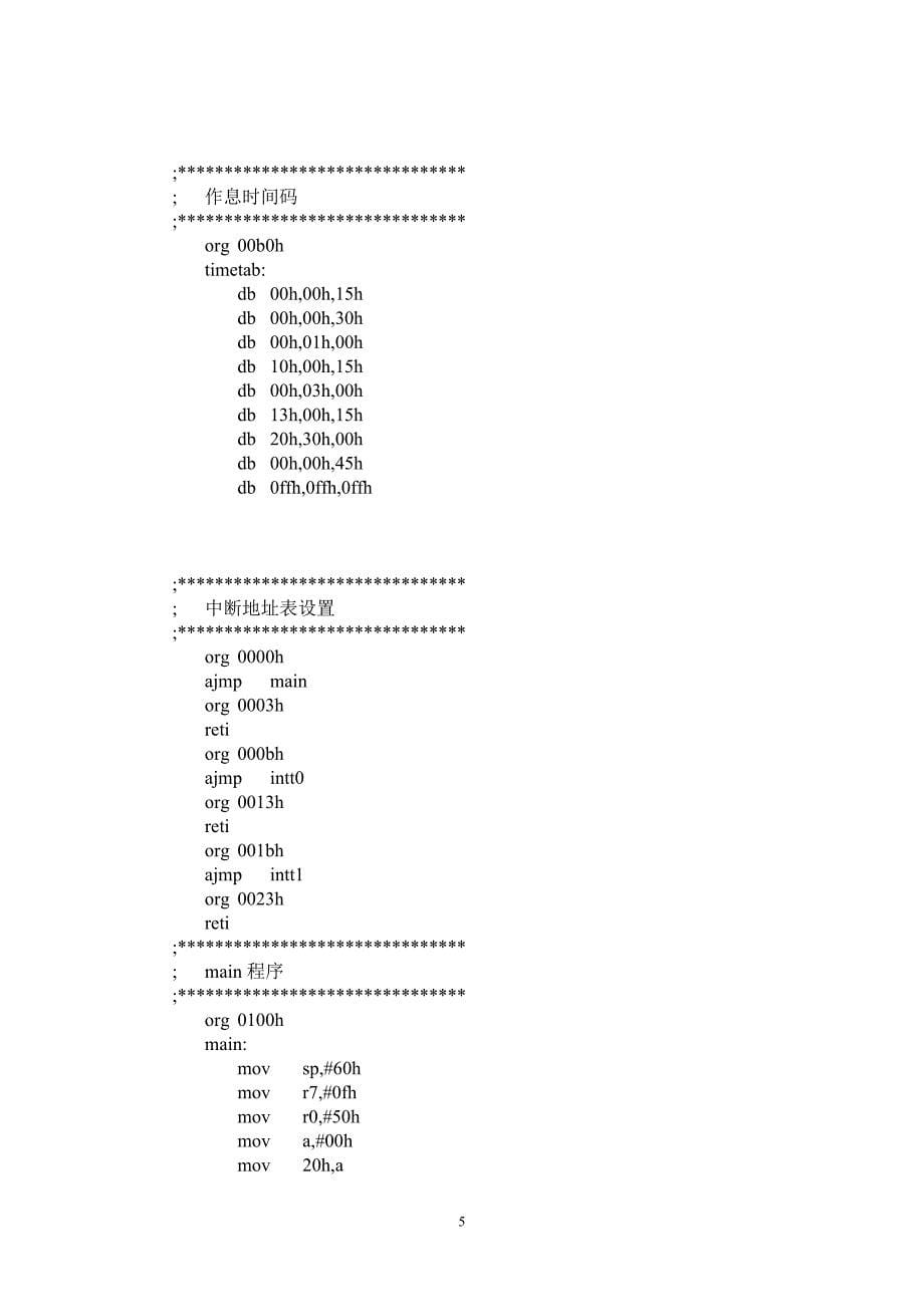 单片机课程设计报告-作息时间表系统设计_第5页